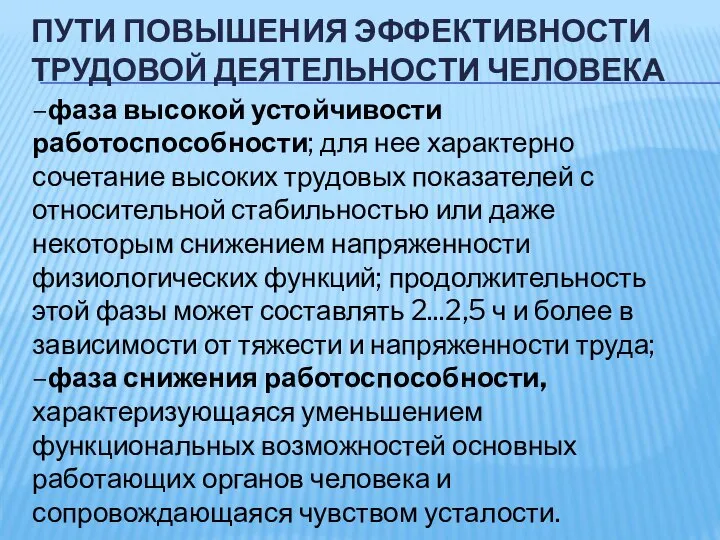 ПУТИ ПОВЫШЕНИЯ ЭФФЕКТИВНОСТИ ТРУДОВОЙ ДЕЯТЕЛЬНОСТИ ЧЕЛОВЕКА –фаза высокой устойчивости работоспособности; для