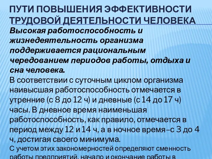 ПУТИ ПОВЫШЕНИЯ ЭФФЕКТИВНОСТИ ТРУДОВОЙ ДЕЯТЕЛЬНОСТИ ЧЕЛОВЕКА Высокая работоспособность и жизнедеятельность организма