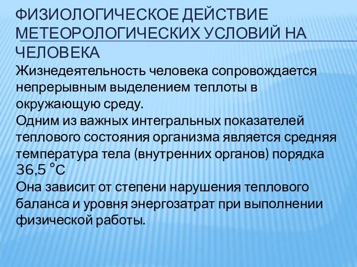 ФИЗИОЛОГИЧЕСКОЕ ДЕЙСТВИЕ МЕТЕОРОЛОГИЧЕСКИХ УСЛОВИЙ НА ЧЕЛОВЕКА Жизнедеятельность человека сопровождается непрерывным выделением