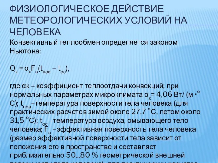 ФИЗИОЛОГИЧЕСКОЕ ДЕЙСТВИЕ МЕТЕОРОЛОГИЧЕСКИХ УСЛОВИЙ НА ЧЕЛОВЕКА Конвективный теплообмен определяется законом Ньютона: