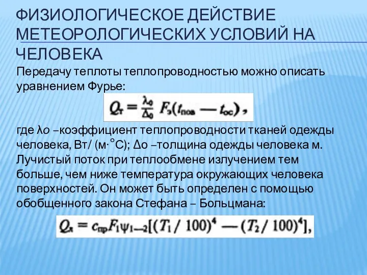 ФИЗИОЛОГИЧЕСКОЕ ДЕЙСТВИЕ МЕТЕОРОЛОГИЧЕСКИХ УСЛОВИЙ НА ЧЕЛОВЕКА Передачу теплоты теплопроводностью можно описать