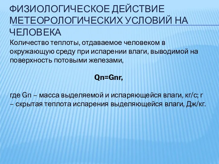 ФИЗИОЛОГИЧЕСКОЕ ДЕЙСТВИЕ МЕТЕОРОЛОГИЧЕСКИХ УСЛОВИЙ НА ЧЕЛОВЕКА Количество теплоты, отдаваемое человеком в