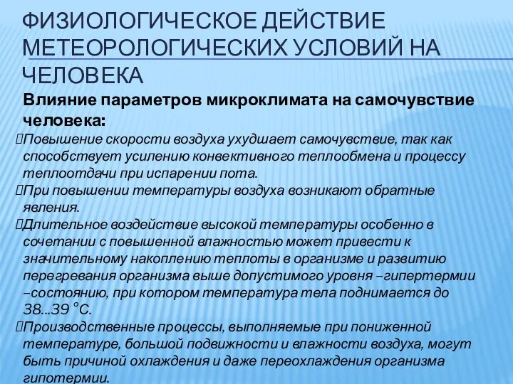 ФИЗИОЛОГИЧЕСКОЕ ДЕЙСТВИЕ МЕТЕОРОЛОГИЧЕСКИХ УСЛОВИЙ НА ЧЕЛОВЕКА Влияние параметров микроклимата на самочувствие