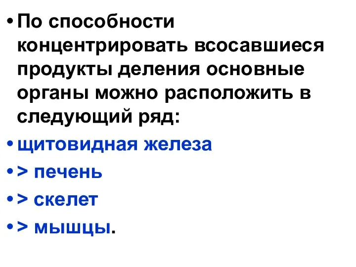 По способности концентрировать всосавшиеся продукты деления основные органы можно расположить в