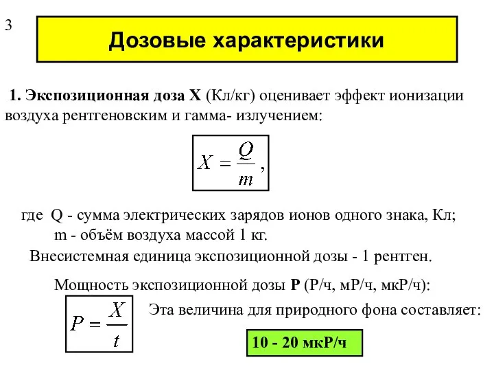 Дозовые характеристики 1. Экспозиционная доза Х (Кл/кг) оценивает эффект ионизации воздуха