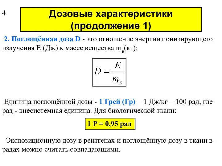 Дозовые характеристики (продолжение 1) 2. Поглощённая доза D - это отношение