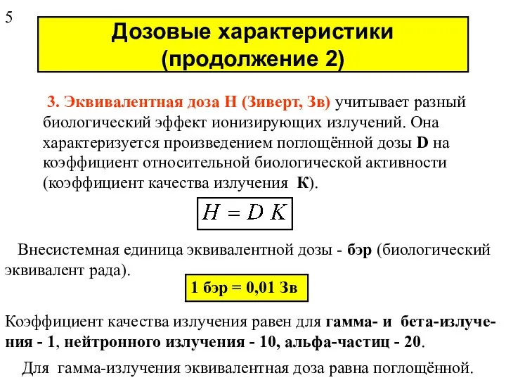 Дозовые характеристики (продолжение 2) 3. Эквивалентная доза H (Зиверт, Зв) учитывает