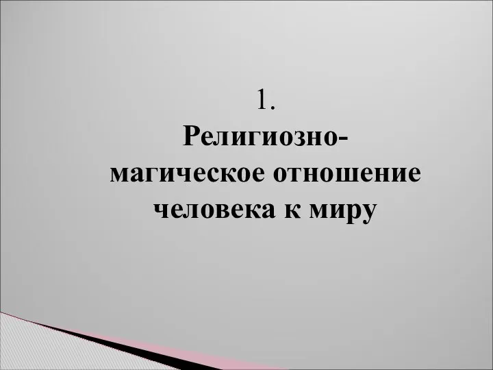 1. Религиозно-магическое отношение человека к миру