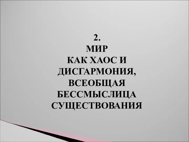 2. МИР КАК ХАОС И ДИСГАРМОНИЯ, ВСЕОБЩАЯ БЕССМЫСЛИЦА СУЩЕСТВОВАНИЯ