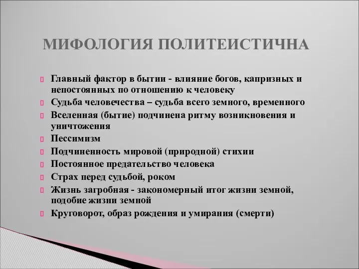 МИФОЛОГИЯ ПОЛИТЕИСТИЧНА Главный фактор в бытии - влияние богов, капризных и