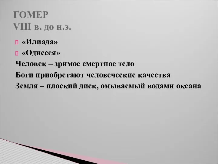 ГОМЕР VIII в. до н.э. «Илиада» «Одиссея» Человек – зримое смертное