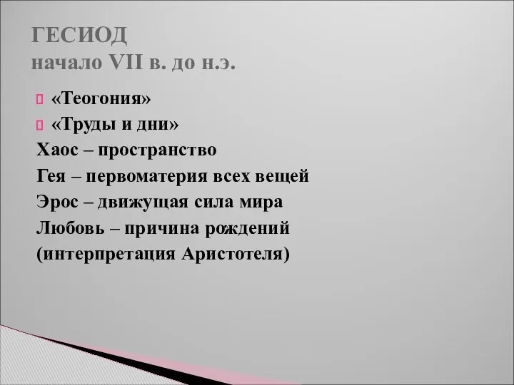 ГЕСИОД начало VII в. до н.э. «Теогония» «Труды и дни» Хаос