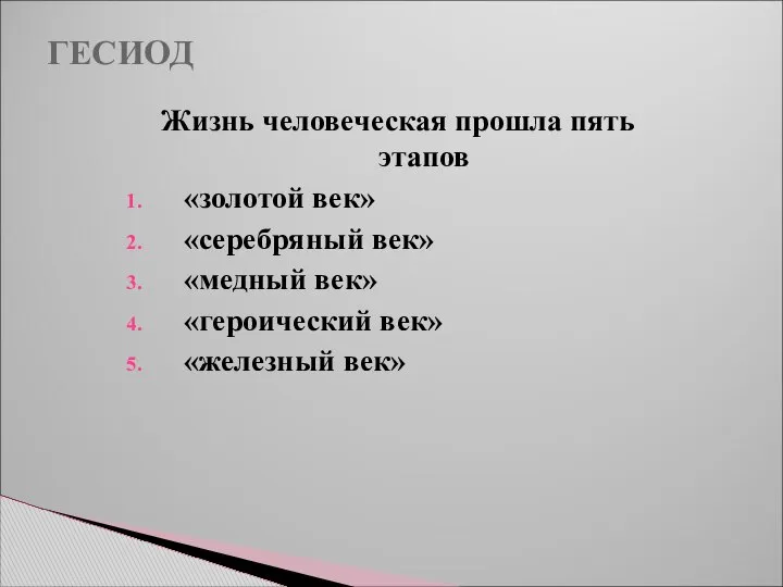 ГЕСИОД Жизнь человеческая прошла пять этапов «золотой век» «серебряный век» «медный век» «героический век» «железный век»