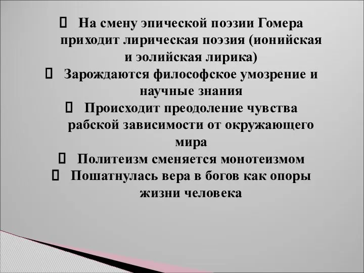 На смену эпической поэзии Гомера приходит лирическая поэзия (ионийская и эолийская