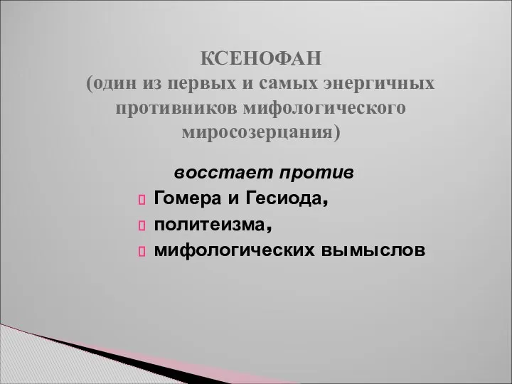 КСЕНОФАН (один из первых и самых энергичных противников мифологического миросозерцания) восстает