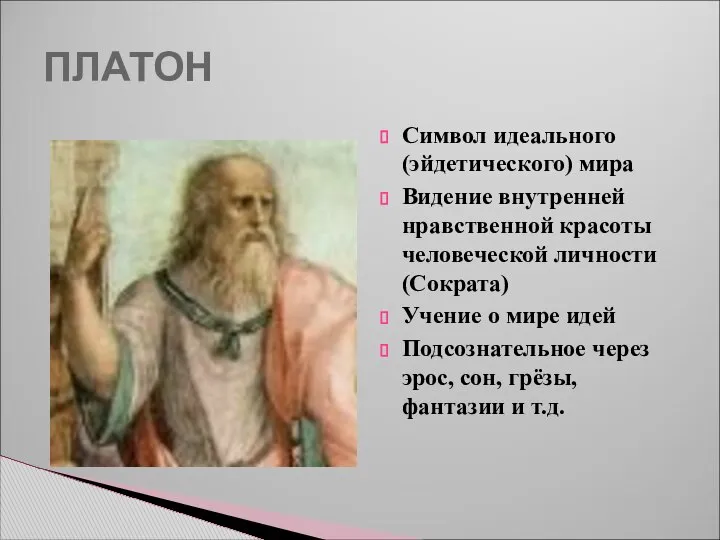 ПЛАТОН Символ идеального (эйдетического) мира Видение внутренней нравственной красоты человеческой личности