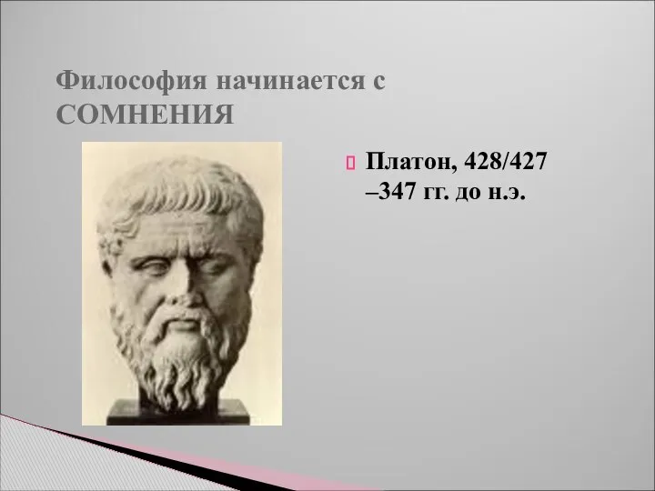 Философия начинается с СОМНЕНИЯ Платон, 428/427 –347 гг. до н.э.