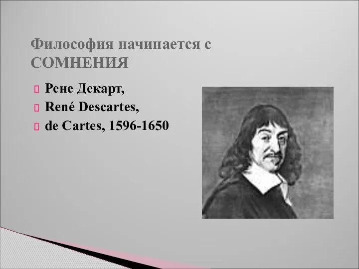 Философия начинается с СОМНЕНИЯ Рене Декарт, René Descartes, de Cartes, 1596-1650
