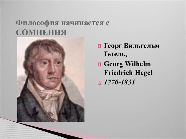 Философия начинается с СОМНЕНИЯ Георг Вильгельм Гегель, Georg Wilhelm Friedrich Hegel 1770-1831