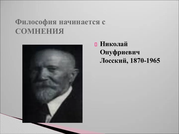 Философия начинается с СОМНЕНИЯ Николай Онуфриевич Лосский, 1870-1965