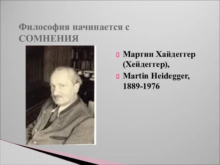 Философия начинается с СОМНЕНИЯ Мартин Хайдеггер (Хейдеггер), Martin Heidegger, 1889-1976