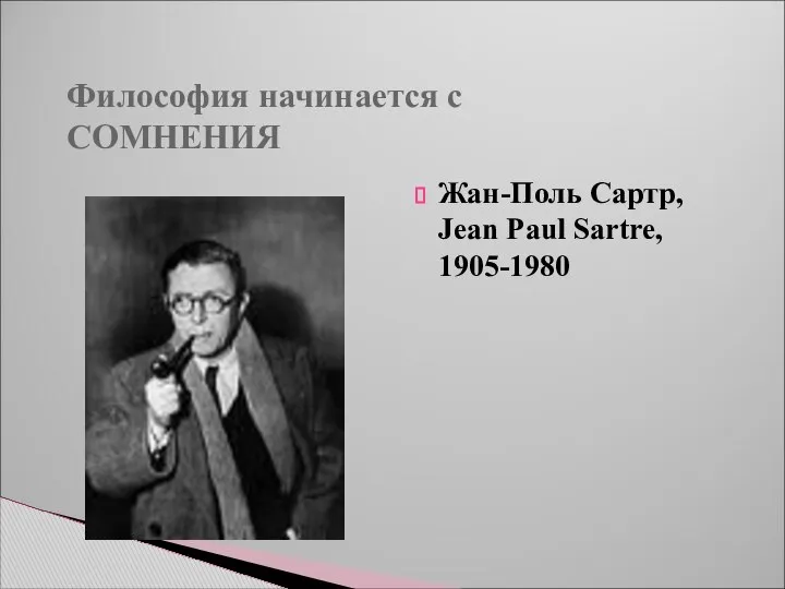 Философия начинается с СОМНЕНИЯ Жан-Поль Сартр, Jean Paul Sartre, 1905-1980