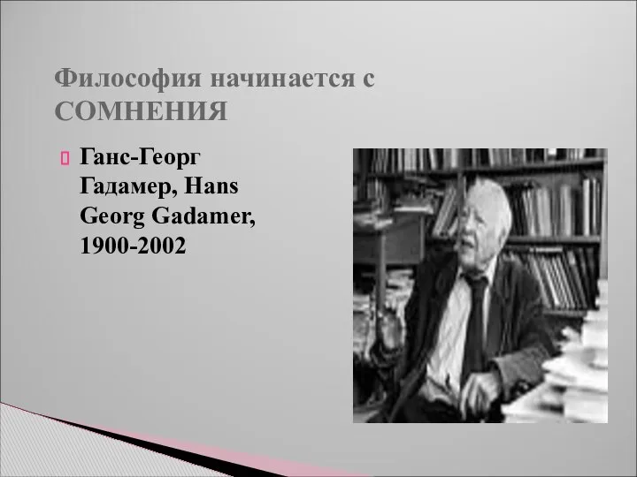 Философия начинается с СОМНЕНИЯ Ганс-Георг Гадамер, Hans Georg Gadamer, 1900-2002