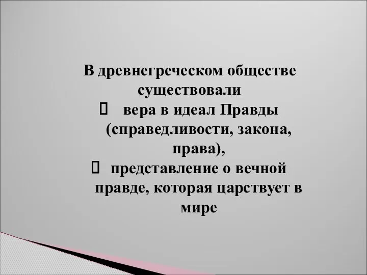 В древнегреческом обществе существовали вера в идеал Правды (справедливости, закона, права),