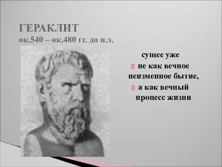 ГЕРАКЛИТ ок.540 – ок.480 гг. до н.э. сущее уже не как