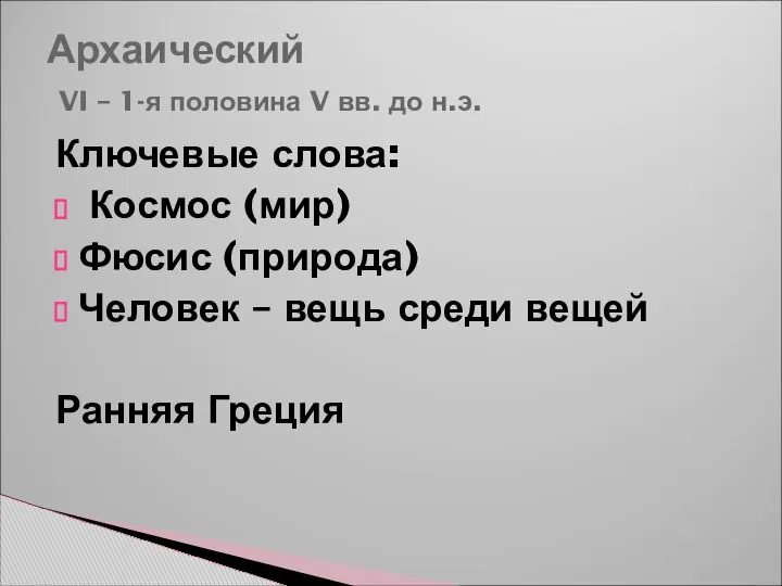 Архаический VI – 1-я половина V вв. до н.э. Ключевые слова: