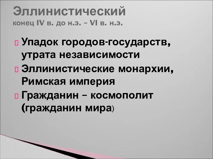 Эллинистический конец IV в. до н.э. – VI в. н.э. Упадок