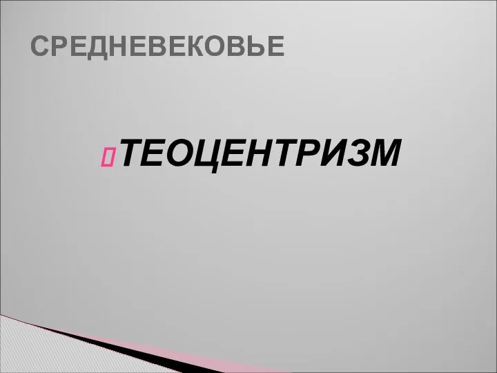 СРЕДНЕВЕКОВЬЕ ТЕОЦЕНТРИЗМ