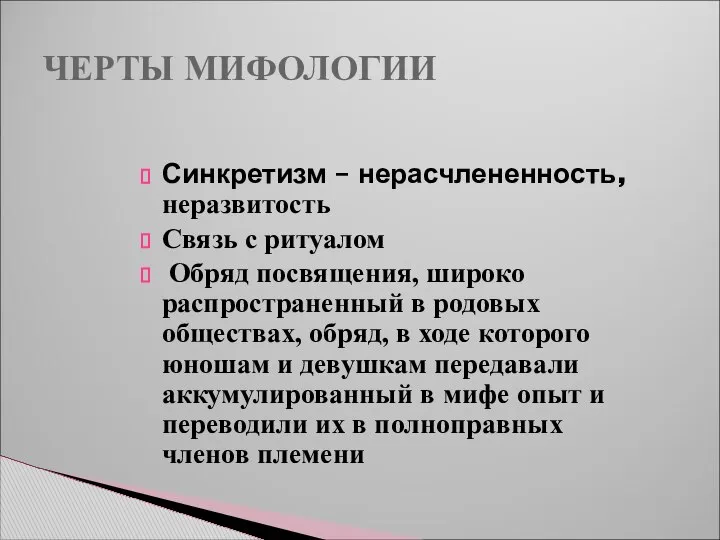 ЧЕРТЫ МИФОЛОГИИ Синкретизм – нерасчлененность, неразвитость Связь с ритуалом Обряд посвящения,