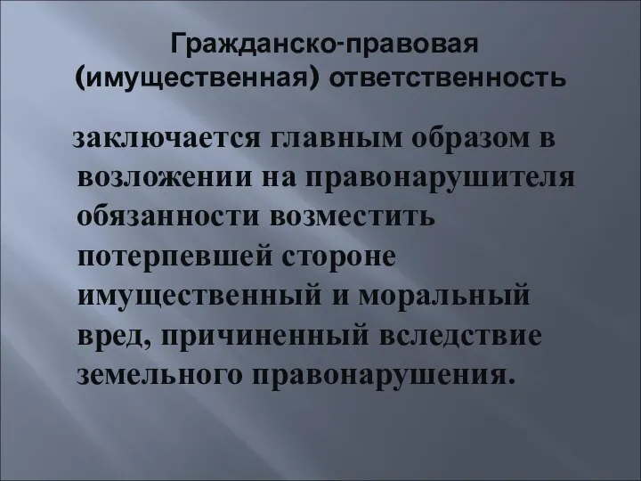 Гражданско-правовая (имущественная) ответственность заключается главным образом в возложении на правонарушителя обязанности