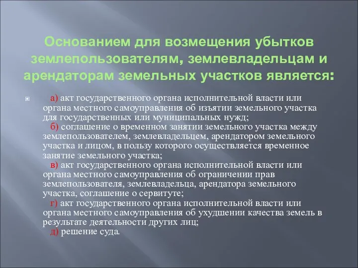 Основанием для возмещения убытков землепользователям, землевладельцам и арендаторам земельных участков является: