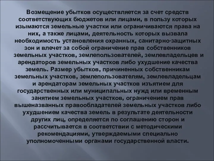 Возмещение убытков осуществляется за счет средств соответствующих бюджетов или лицами, в