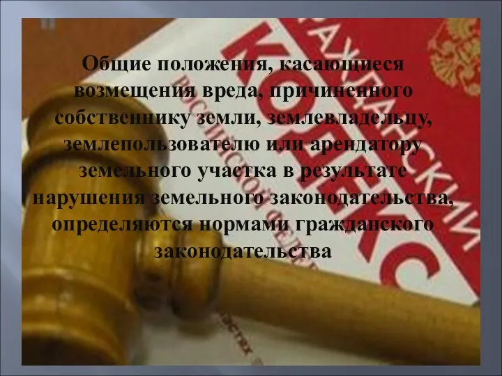 Общие положения, касающиеся возмещения вреда, причиненного собственнику земли, землевладельцу, землепользователю или