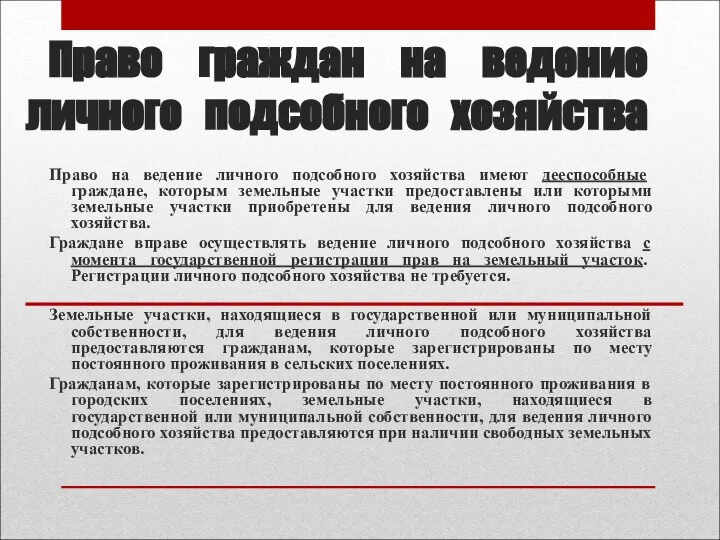 Право граждан на ведение личного подсобного хозяйства Право на ведение личного