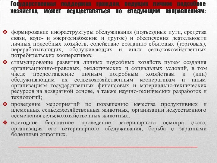 Государственная поддержка граждан, ведущих личное подсобное хозяйство, может осуществляться по следующим