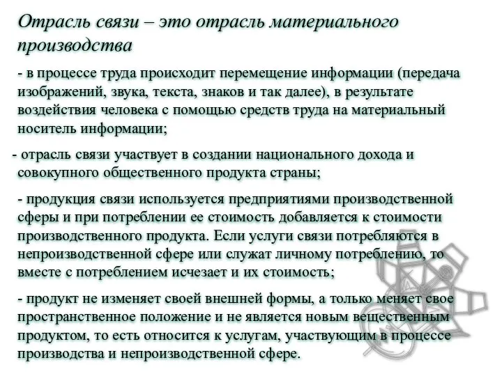 Отрасль связи – это отрасль материального производства - в процессе труда