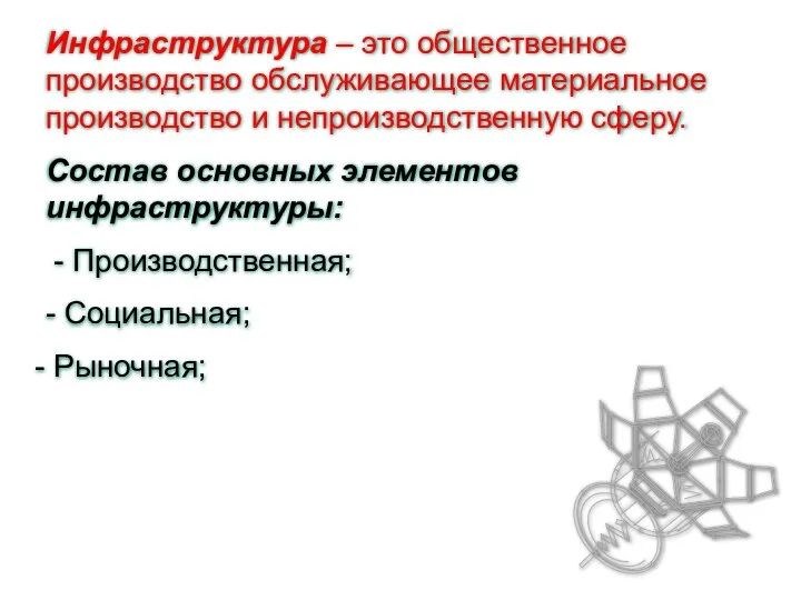 Инфраструктура – это общественное производство обслуживающее материальное производство и непроизводственную сферу.