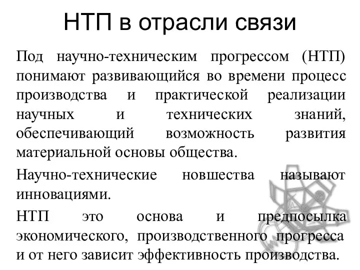 НТП в отрасли связи Под научно-техническим прогрессом (НТП) понимают развивающийся во