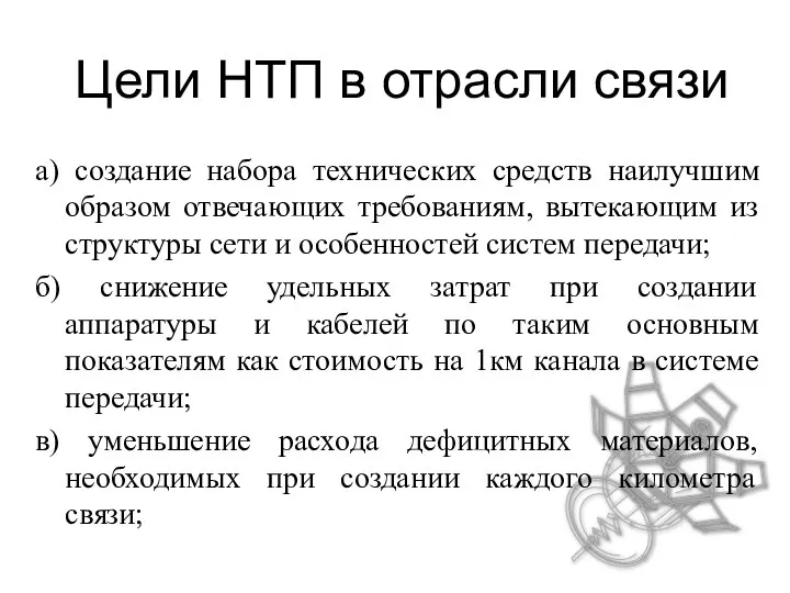 Цели НТП в отрасли связи а) создание набора технических средств наилучшим