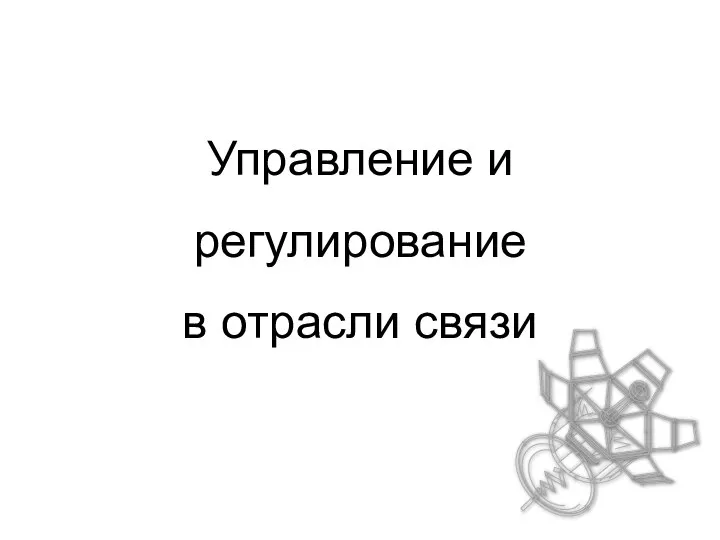 Управление и регулирование в отрасли связи