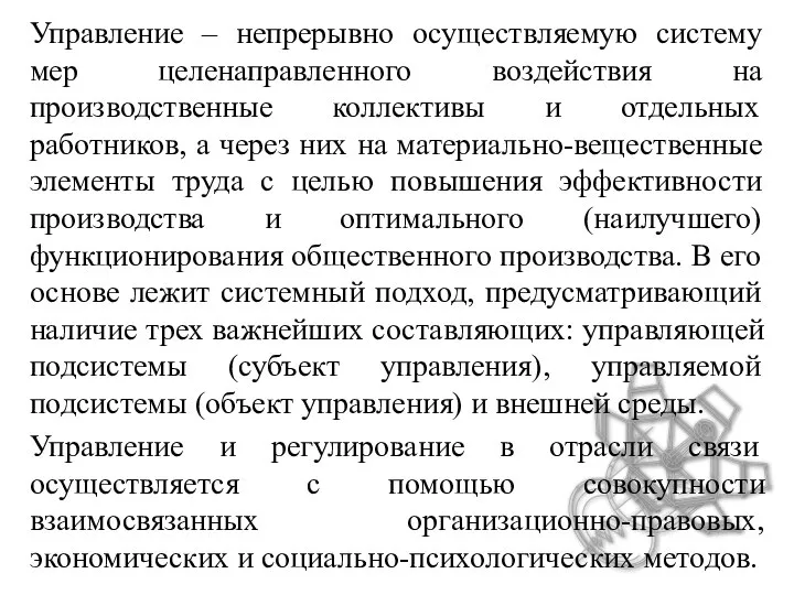 Управление – непрерывно осуществляемую систему мер целенаправленного воздействия на производственные коллективы