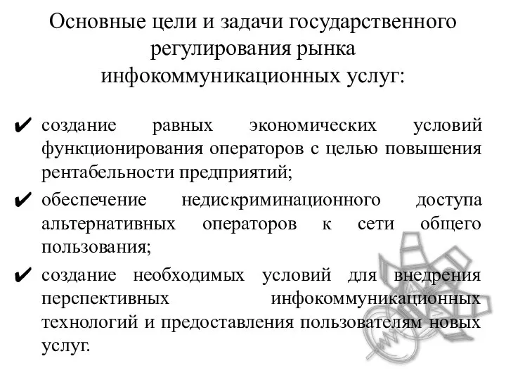 Основные цели и задачи государственного регулирования рынка инфокоммуникационных услуг: создание равных