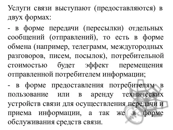 Услуги связи выступают (предоставляются) в двух формах: - в форме передачи