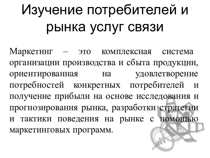 Изучение потребителей и рынка услуг связи Маркетинг – это комплексная система