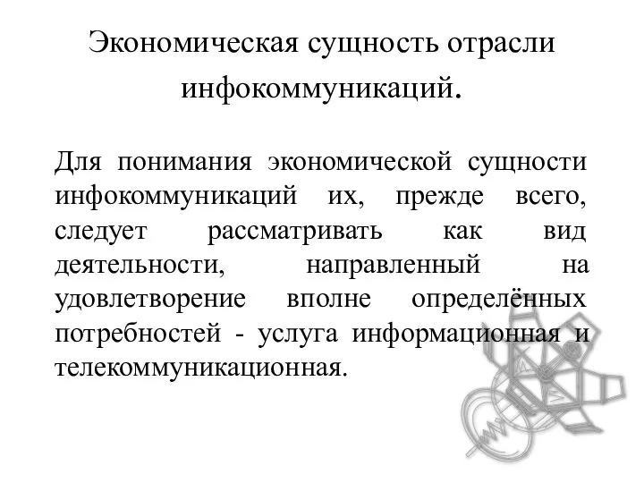 Экономическая сущность отрасли инфокоммуникаций. Для понимания экономической сущности инфокоммуникаций их, прежде