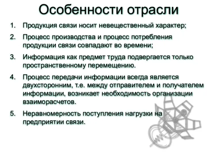 Особенности отрасли Продукция связи носит невещественный характер; Процесс производства и процесс